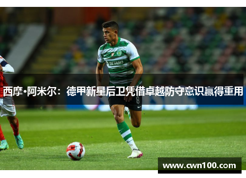 西摩·阿米尔：德甲新星后卫凭借卓越防守意识赢得重用