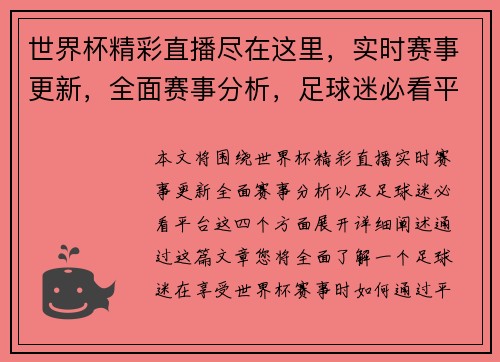 世界杯精彩直播尽在这里，实时赛事更新，全面赛事分析，足球迷必看平台