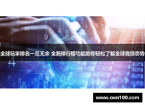 全球玩家排名一览无余 全新排行榜功能助你轻松了解全球竞技态势