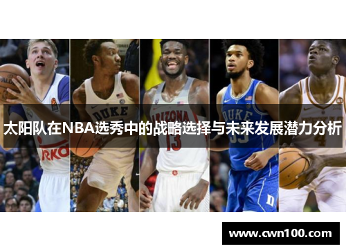 太阳队在NBA选秀中的战略选择与未来发展潜力分析