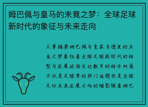姆巴佩与皇马的未竟之梦：全球足球新时代的象征与未来走向
