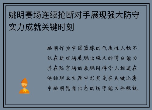 姚明赛场连续抢断对手展现强大防守实力成就关键时刻