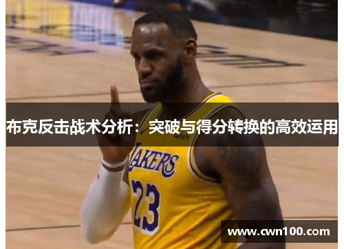 布克反击战术分析：突破与得分转换的高效运用