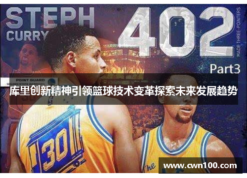 库里创新精神引领篮球技术变革探索未来发展趋势