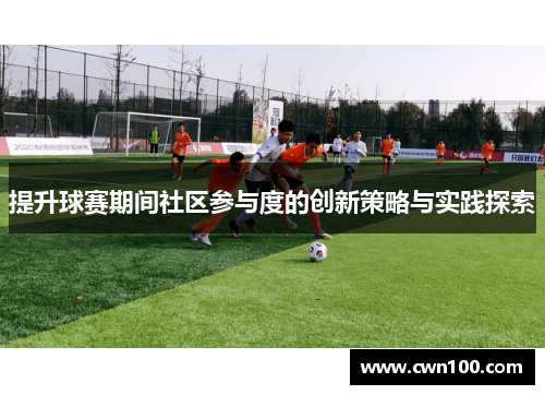 提升球赛期间社区参与度的创新策略与实践探索