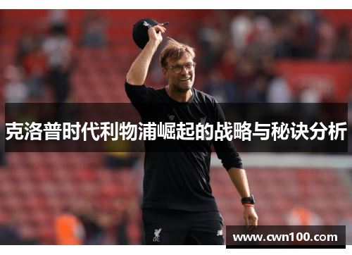克洛普时代利物浦崛起的战略与秘诀分析