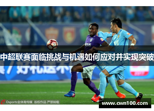 中超联赛面临挑战与机遇如何应对并实现突破