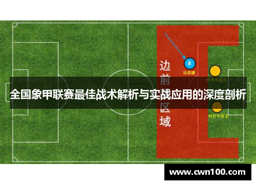 全国象甲联赛最佳战术解析与实战应用的深度剖析