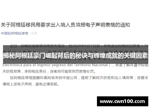 揭秘阿根廷豪门崛起背后的秘诀与辉煌成就的关键因素