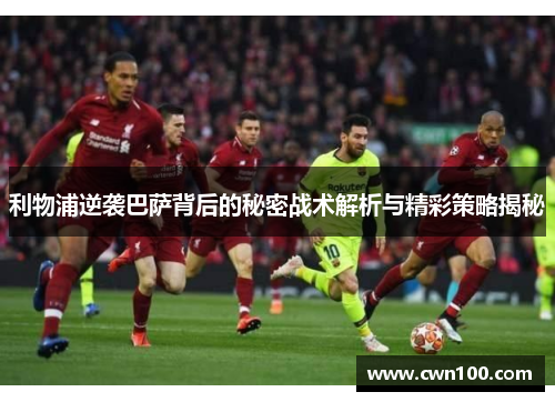 利物浦逆袭巴萨背后的秘密战术解析与精彩策略揭秘