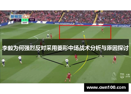李毅为何强烈反对采用菱形中场战术分析与原因探讨