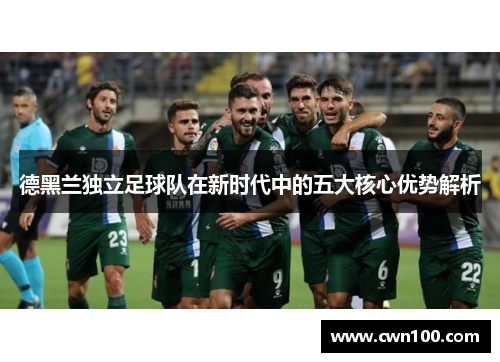 德黑兰独立足球队在新时代中的五大核心优势解析