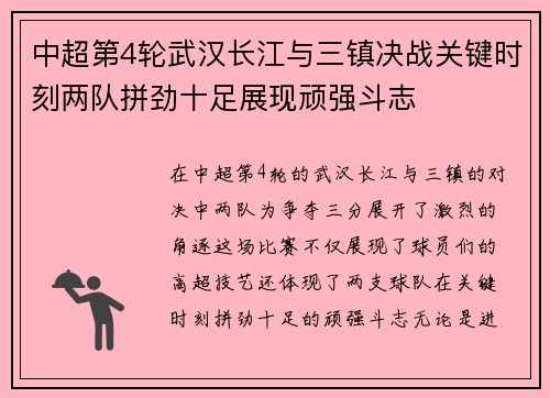 中超第4轮武汉长江与三镇决战关键时刻两队拼劲十足展现顽强斗志