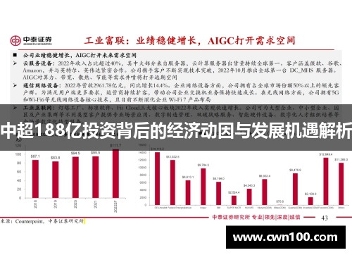 中超188亿投资背后的经济动因与发展机遇解析