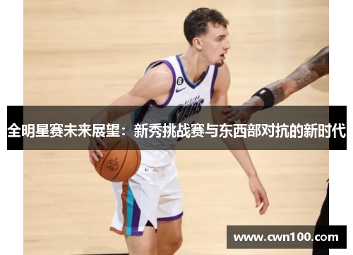 全明星赛未来展望：新秀挑战赛与东西部对抗的新时代