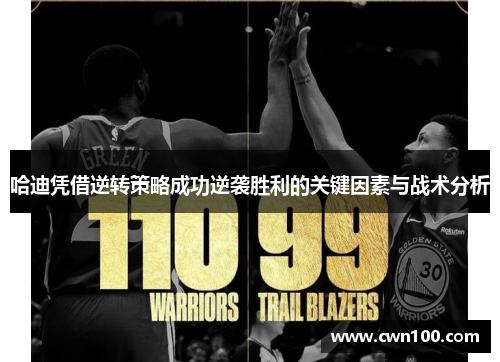 哈迪凭借逆转策略成功逆袭胜利的关键因素与战术分析