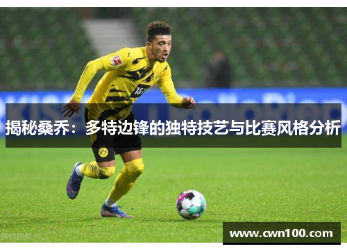 揭秘桑乔：多特边锋的独特技艺与比赛风格分析