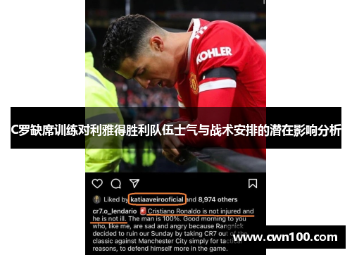 C罗缺席训练对利雅得胜利队伍士气与战术安排的潜在影响分析