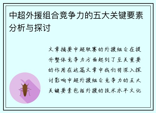 中超外援组合竞争力的五大关键要素分析与探讨