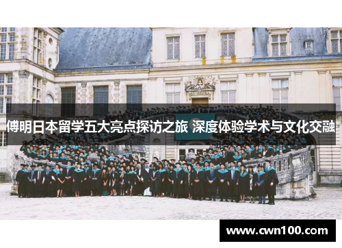傅明日本留学五大亮点探访之旅 深度体验学术与文化交融