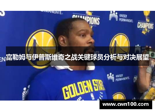 富勒姆与伊普斯维奇之战关键球员分析与对决展望