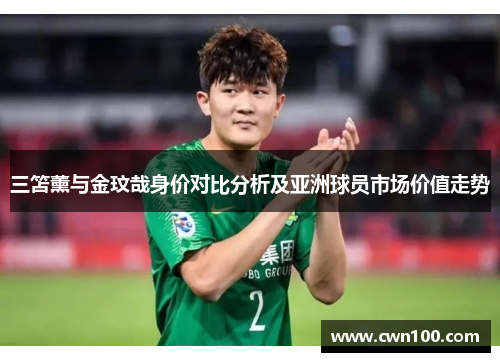 三笘薰与金玟哉身价对比分析及亚洲球员市场价值走势