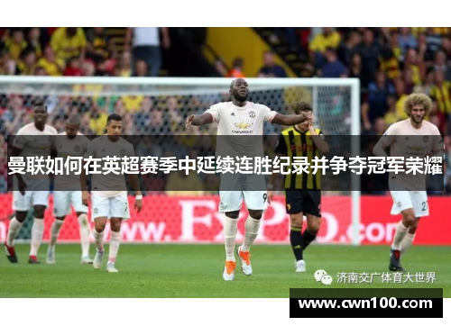 曼联如何在英超赛季中延续连胜纪录并争夺冠军荣耀