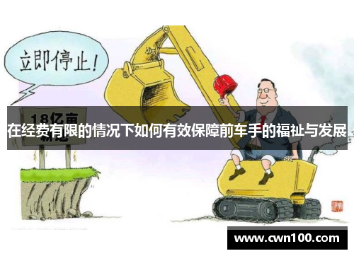 在经费有限的情况下如何有效保障前车手的福祉与发展