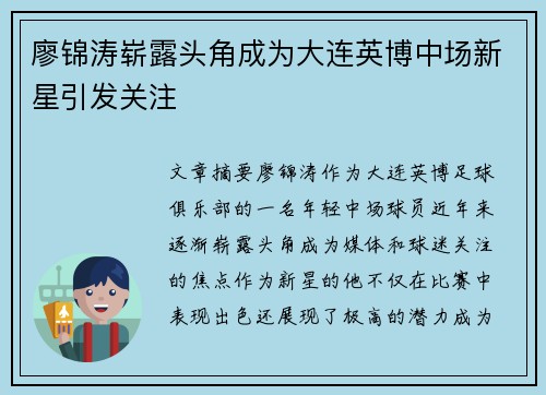 廖锦涛崭露头角成为大连英博中场新星引发关注