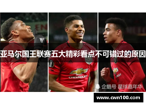 亚马尔国王联赛五大精彩看点不可错过的原因