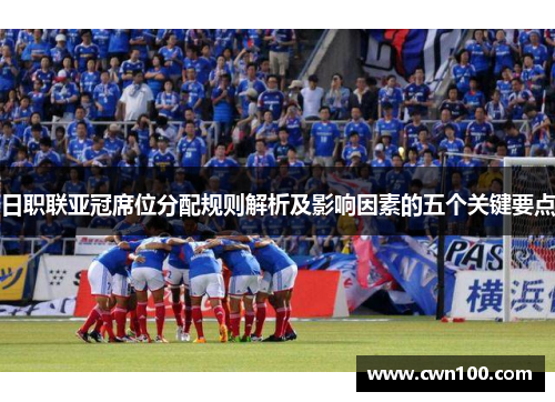 日职联亚冠席位分配规则解析及影响因素的五个关键要点