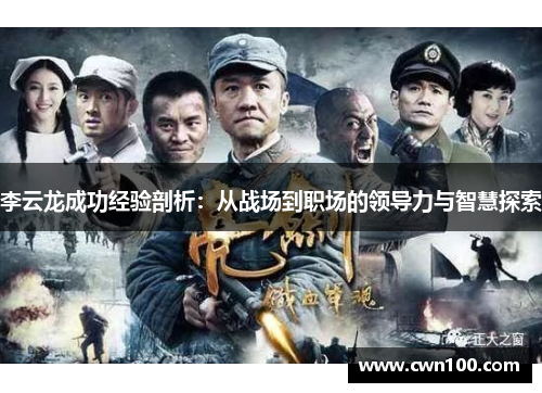 李云龙成功经验剖析：从战场到职场的领导力与智慧探索