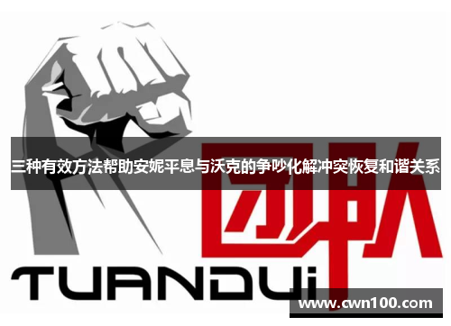 三种有效方法帮助安妮平息与沃克的争吵化解冲突恢复和谐关系