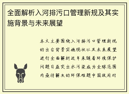 全面解析入河排污口管理新规及其实施背景与未来展望