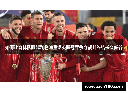 如何让森林队超越利物浦重返英超冠军争夺战并终结长久低谷