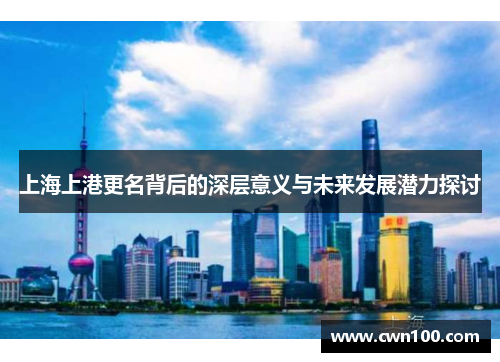 上海上港更名背后的深层意义与未来发展潜力探讨