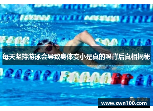 每天坚持游泳会导致身体变小是真的吗背后真相揭秘