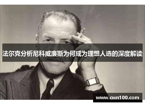 法尔克分析尼科威廉斯为何成为理想人选的深度解读