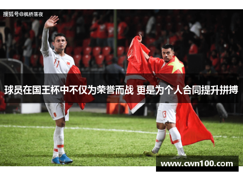 球员在国王杯中不仅为荣誉而战 更是为个人合同提升拼搏