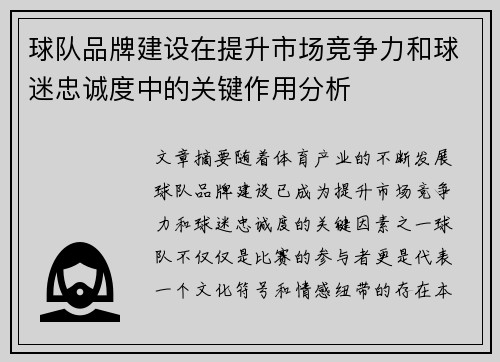 球队品牌建设在提升市场竞争力和球迷忠诚度中的关键作用分析