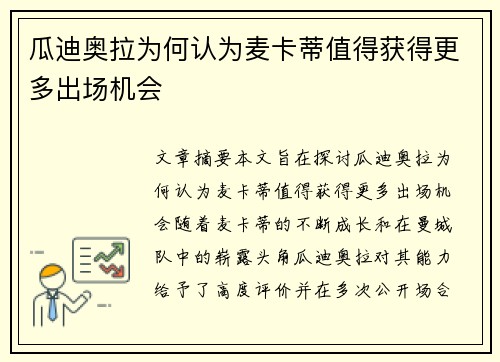 瓜迪奥拉为何认为麦卡蒂值得获得更多出场机会
