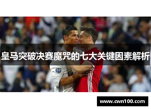皇马突破决赛魔咒的七大关键因素解析