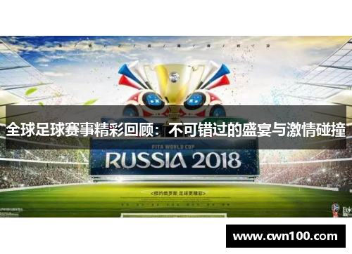 全球足球赛事精彩回顾：不可错过的盛宴与激情碰撞