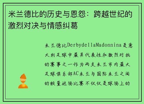 米兰德比的历史与恩怨：跨越世纪的激烈对决与情感纠葛