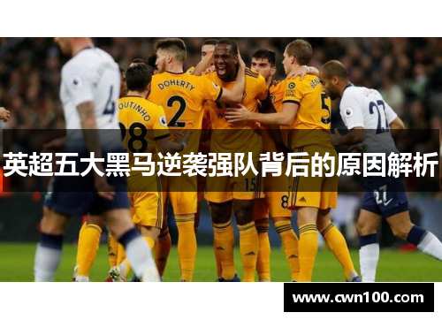 英超五大黑马逆袭强队背后的原因解析