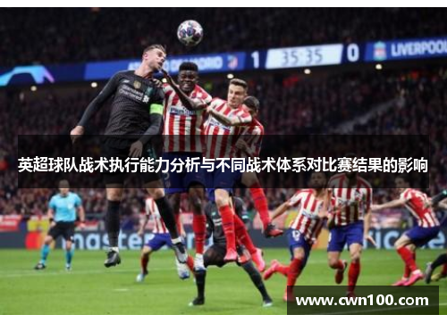英超球队战术执行能力分析与不同战术体系对比赛结果的影响