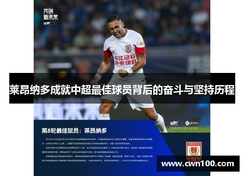莱昂纳多成就中超最佳球员背后的奋斗与坚持历程 莱昂纳多成就中超最佳球员背后的奋斗与坚持历程