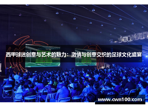 西甲球迷创意与艺术的魅力:激情与创意交织的足球文化盛宴 西甲球迷创意与艺术的魅力:激情与创意交织的足球文化盛宴