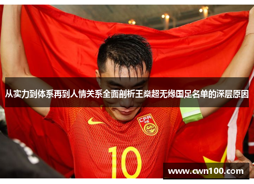 从实力到体系再到人情关系全面剖析王燊超无缘国足名单的深层原因 从实力到体系再到人情关系全面剖析王燊超无缘国足名单的深层原因