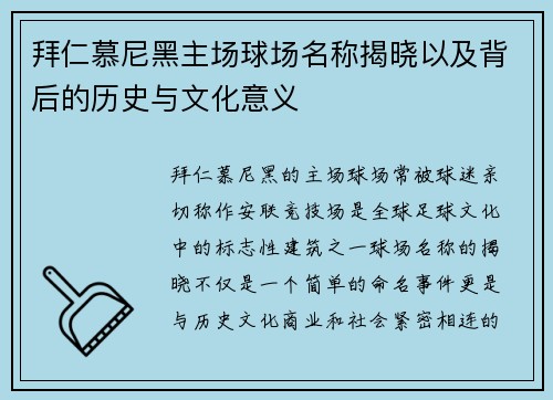 拜仁慕尼黑主场球场名称揭晓以及背后的历史与文化意义